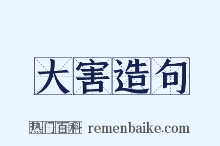 大害造句是什么意思的图片